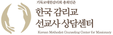 한국감리교선교사상담센터