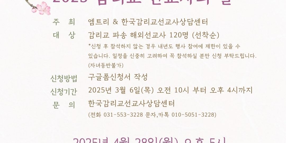 2025 감리교 선교사의 날 초대장